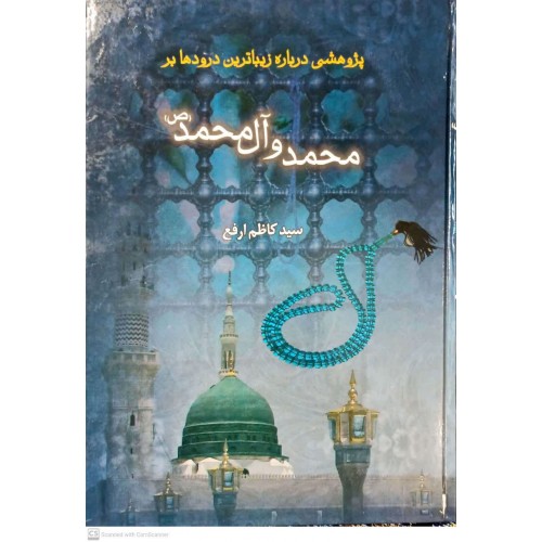 کتاب پژوهشی درباره زیباترین درودها بر محمد و آل محمد(ص)