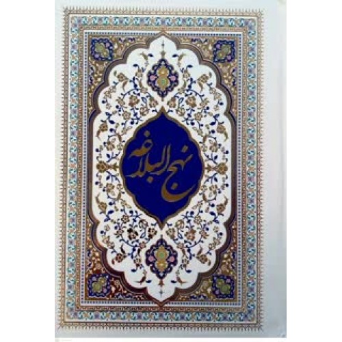 کتاب نهج البلاغه