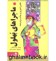 کتاب ماجراهای بهلول