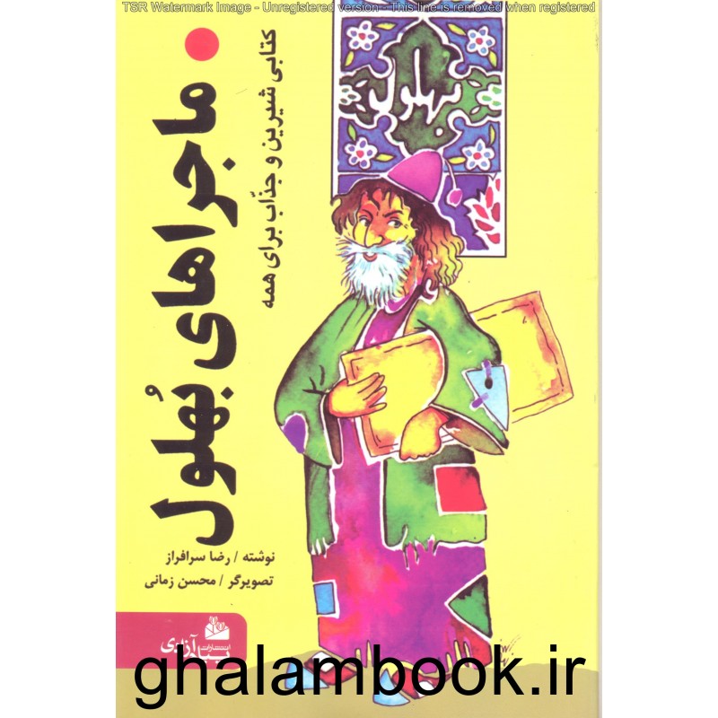 کتاب ماجراهای بهلول