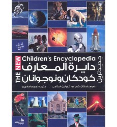 کتاب جدیدترین دایره المعارف کودکان و نوجوانان