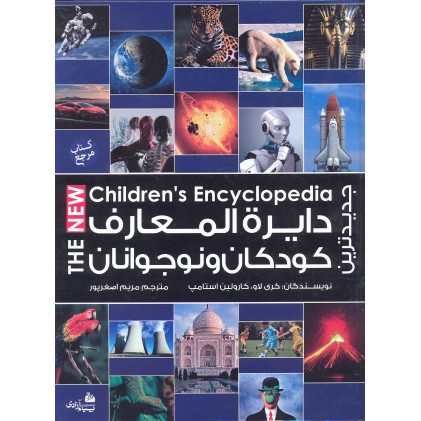 کتاب جدیدترین دایره المعارف کودکان و نوجوانان