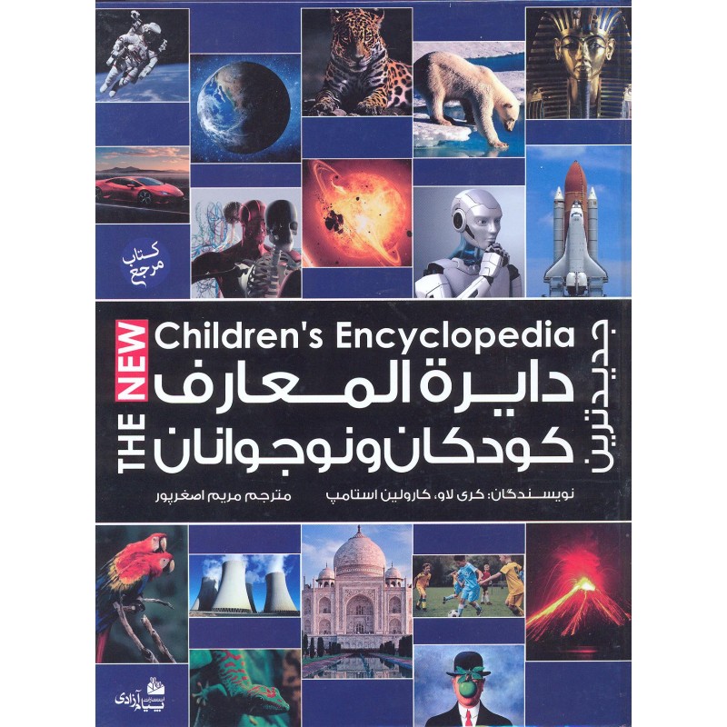کتاب جدیدترین دایره المعارف کودکان و نوجوانان