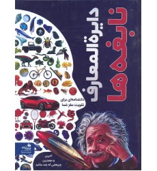 کتاب دایره المعارف نابغه ها