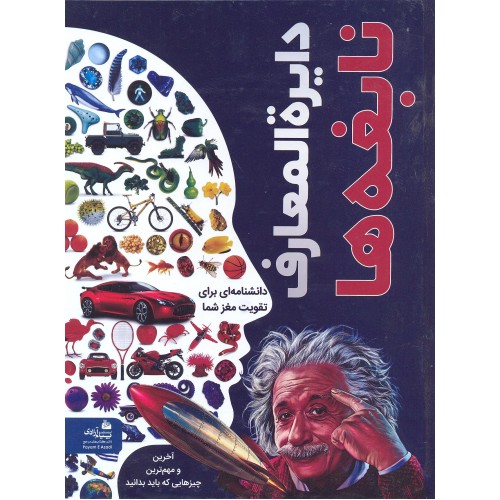کتاب دایره المعارف نابغه ها
