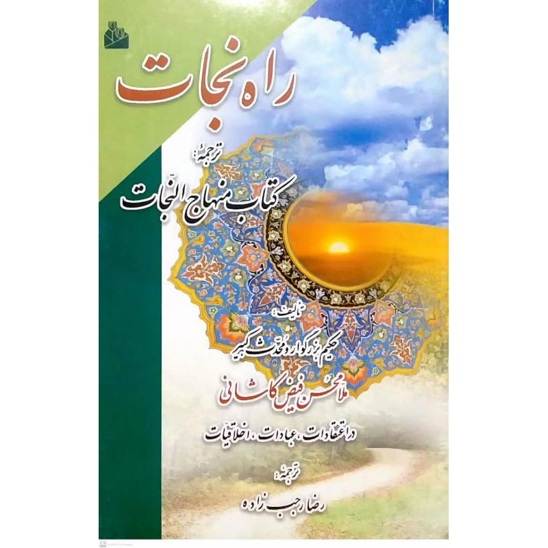 کتاب راه نجات(ترجمه کتاب منهاج النجات)