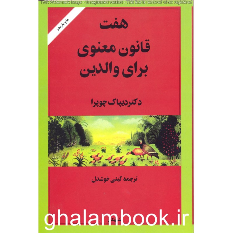کتاب هفت قانون معنوی برای والدین