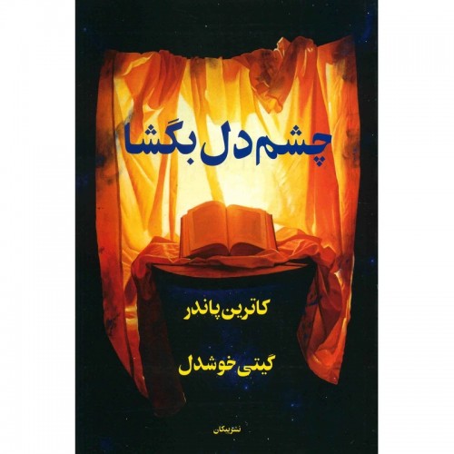 کتاب چشم دل بگشا