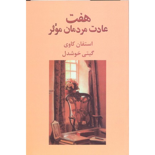 کتاب هفت عادت مردمان موثر