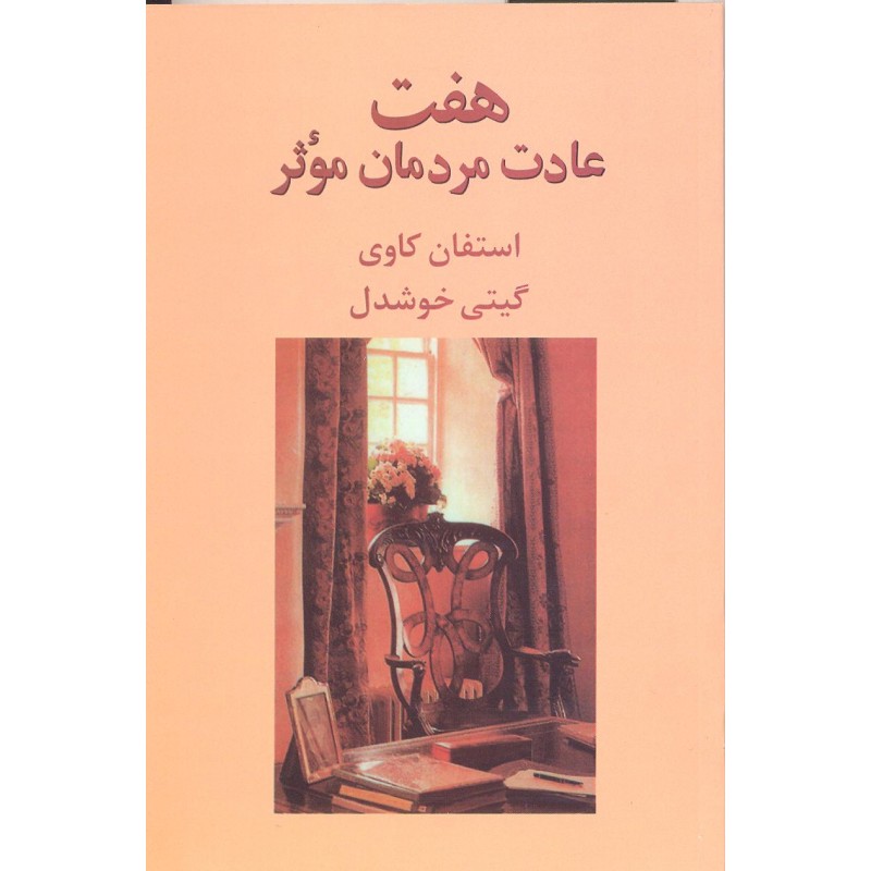 کتاب هفت عادت مردمان موثر