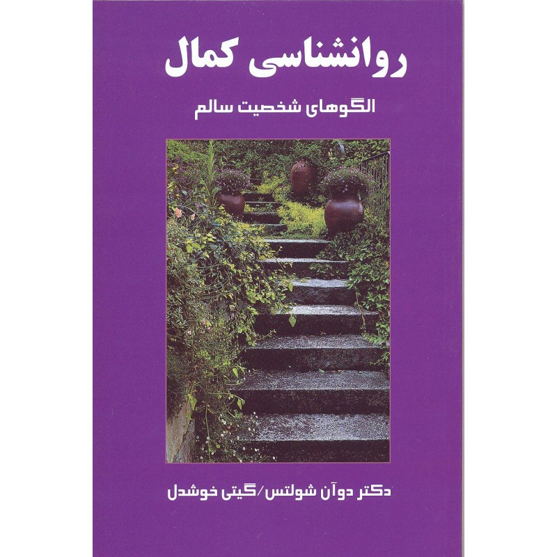 کتاب روانشناسی کمال