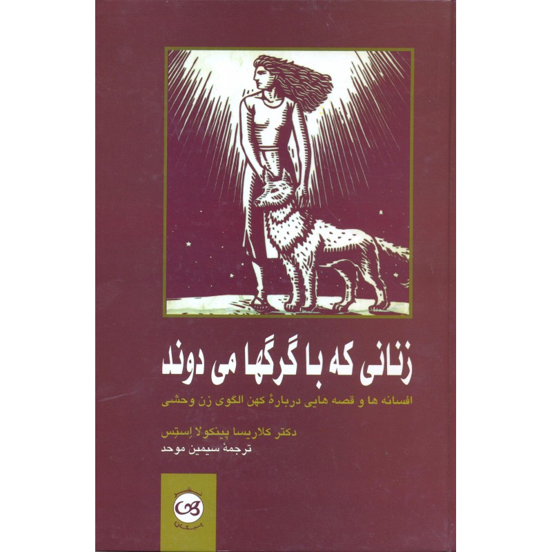 کتاب زنانی که با گرگها می دوند (افسانه ها و قصه هایی درباره ی کهن الگوی زن وحشی)