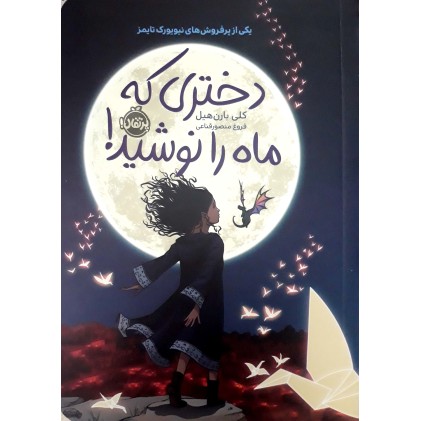 کتاب دختری که ماه را نوشید