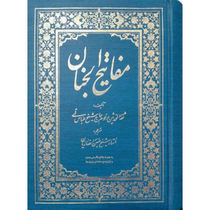 کتاب کلیات مفاتیح الجنان