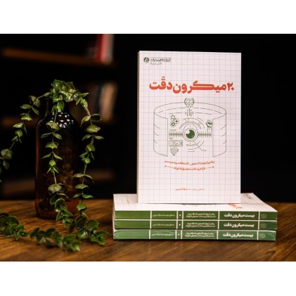 کتاب 20 میکرون دقت