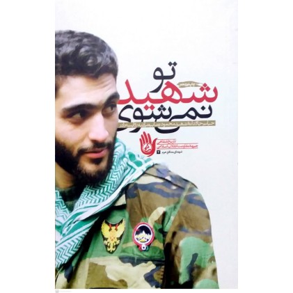 کتاب تو شهید نمی شوی