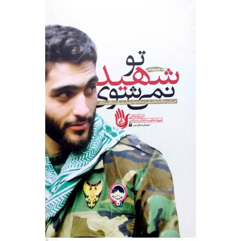 کتاب تو شهید نمی شوی