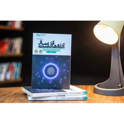 کتاب آرزوهای دست ساز