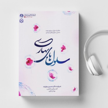کتاب سلول های بهاری