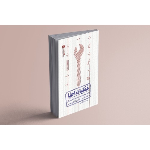 کتاب عملیات احیا