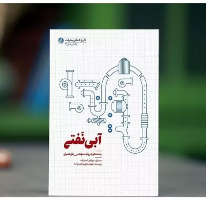 کتاب آبی نفتی