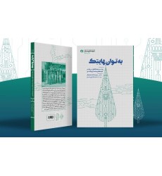 کتاب به توان هایتک کتاب به توان هایتک