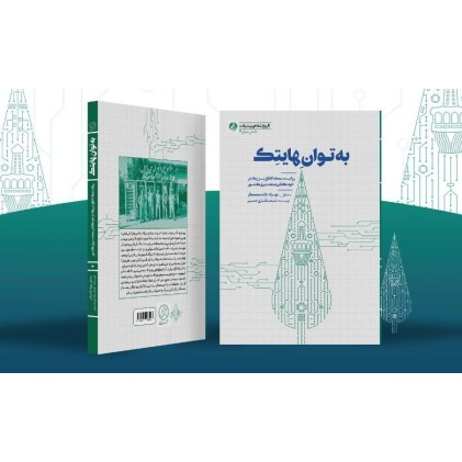 کتاب به توان هایتک