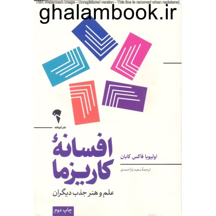 کتاب افسانه کاریزما