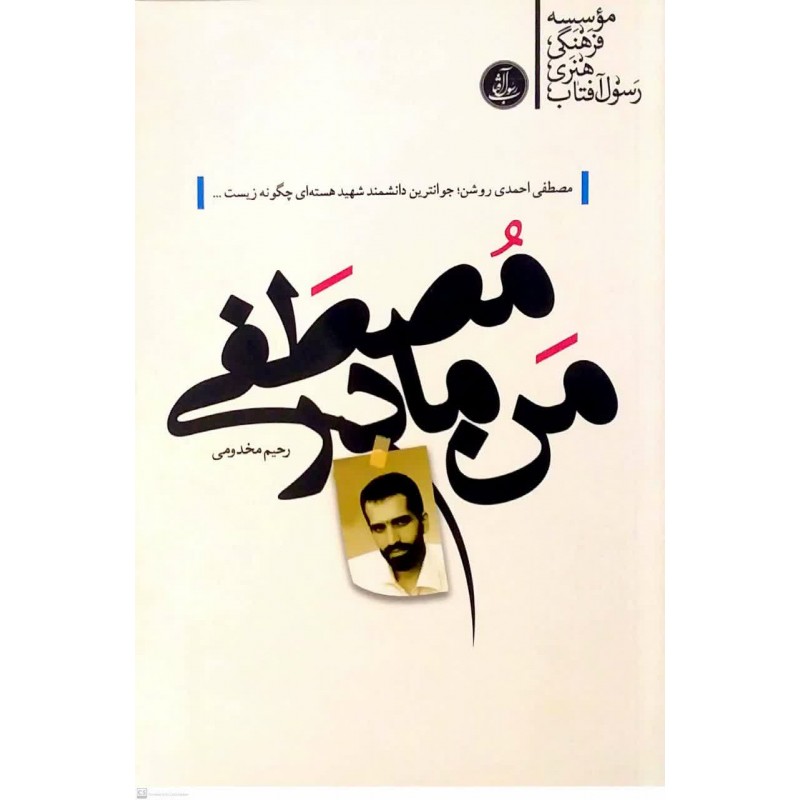 کتاب من مادر مصطفی