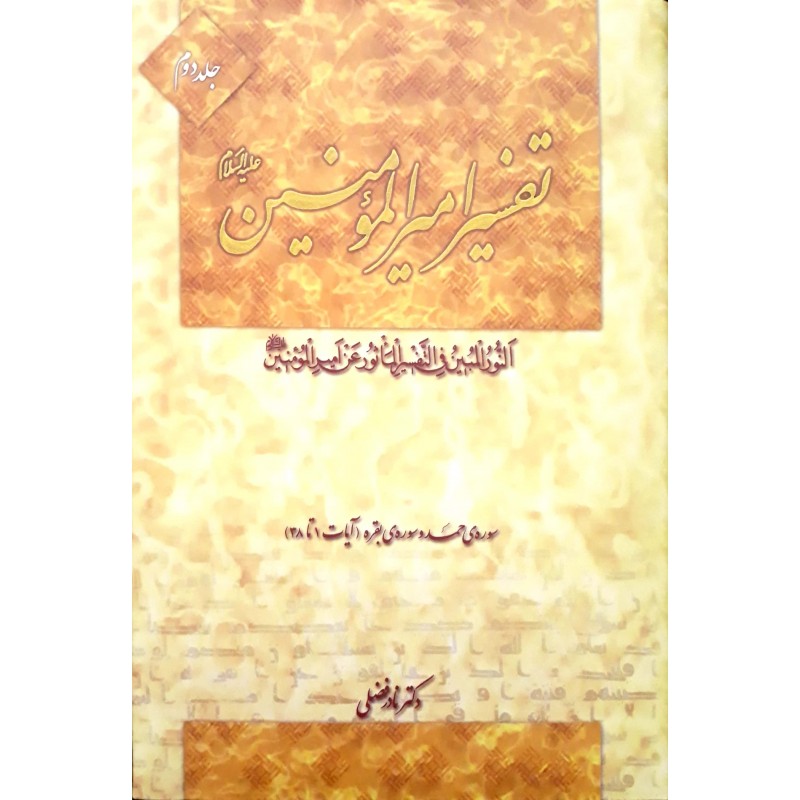 کتاب تفسیر امیرالمومنین جلد ۲