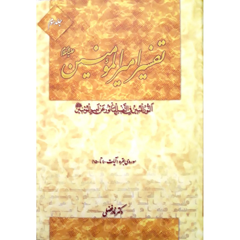 کتاب تفسیر امیرالمومنین جلد ۳