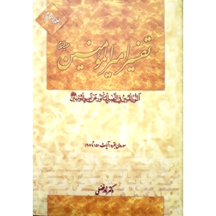 کتاب تفسیر امیرالمومنین جلد ۴