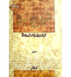 کتاب تفسیر امیرالمومنین جلد ۱۶