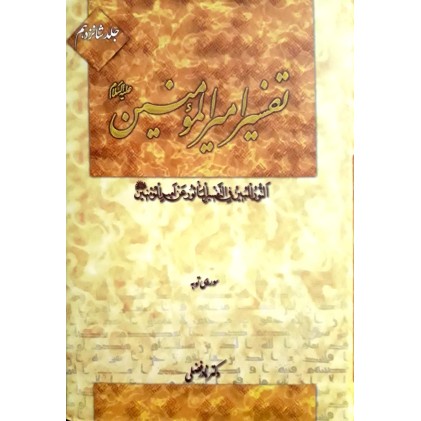 کتاب تفسیر امیرالمومنین جلد ۱۶