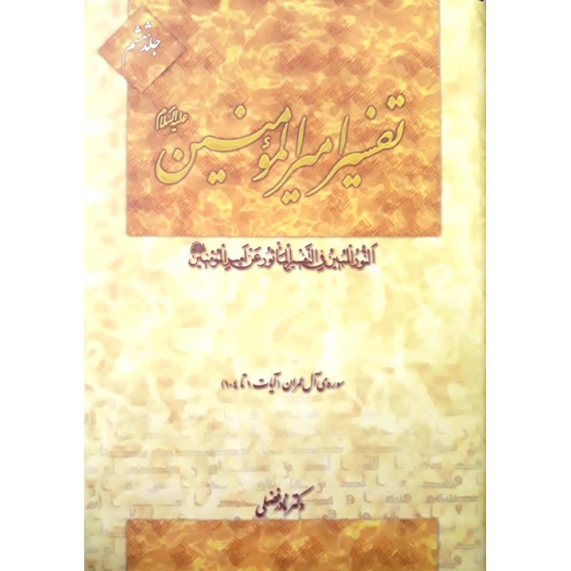 کتاب تفسیر امیرالمومنین جلد ۶