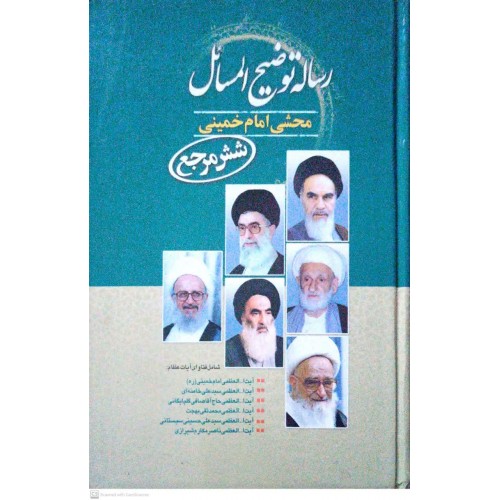 کتاب رساله توضیح المسائل محشی امام خمینی شش مرچع