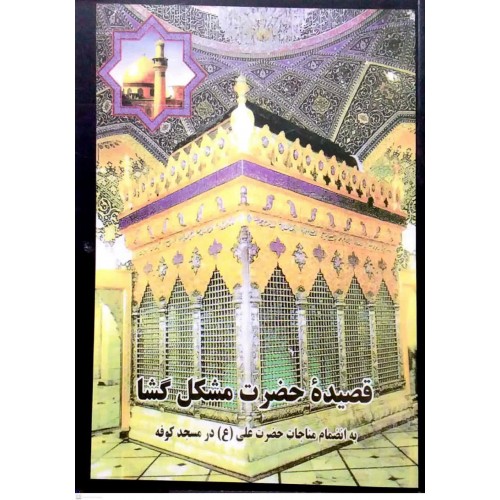 کتاب قصیده حضرت مشکل گشا