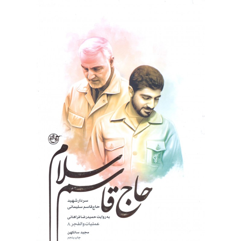کتاب حاج قاسم سلام 