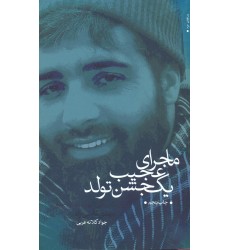 کتاب ماجرای عجیب یک جشن تولد 
