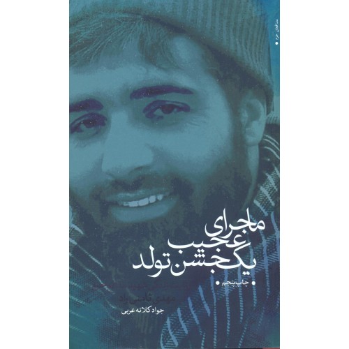 کتاب ماجرای عجیب یک جشن تولد 