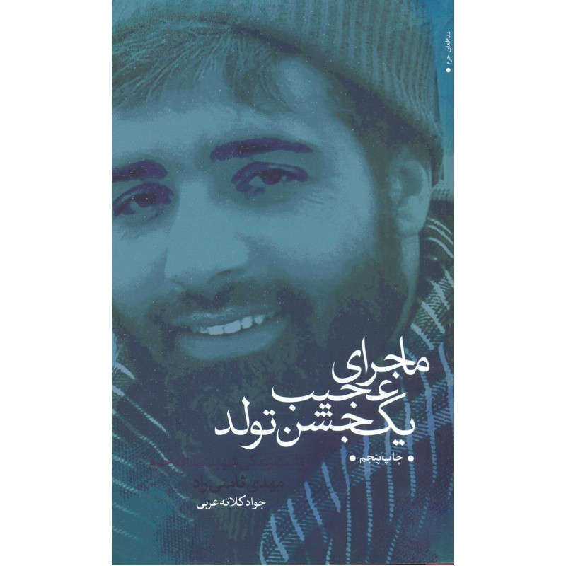 کتاب ماجرای عجیب یک جشن تولد 