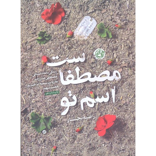 کتاب اسم تو مصطفاست
