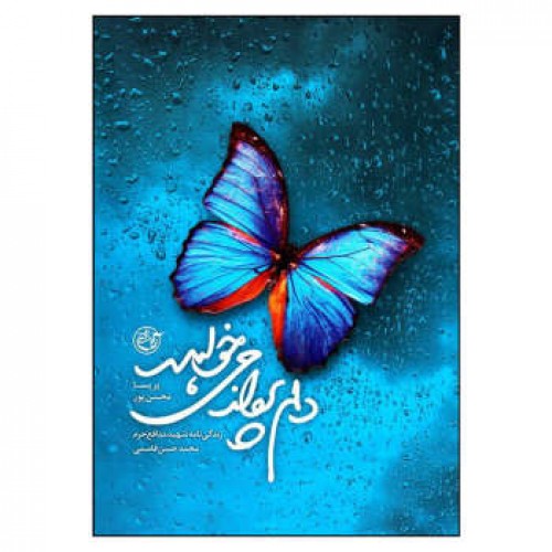 کتاب دلم پرواز می خواهد ( شهید محمد حسن قسمی )