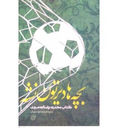 کتاب بچه ها دیرتون نشه کتاب بچه ها دیرتون نشه