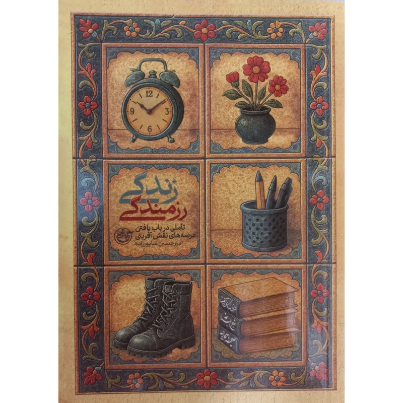 کتاب زندگی رزمندگی