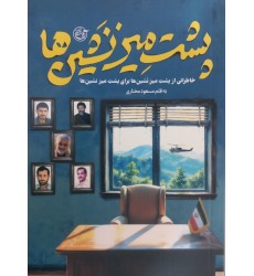 کتاب پشت میز نشین ها