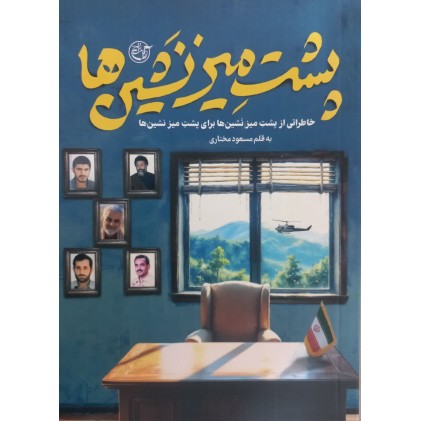 کتاب پشت میز نشین ها
