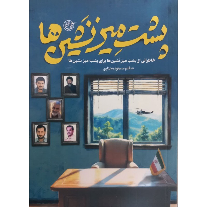 کتاب پشت میز نشین ها