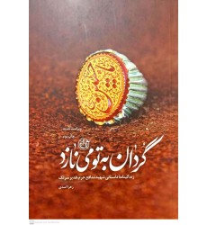 کتاب گردان به تو می نازد