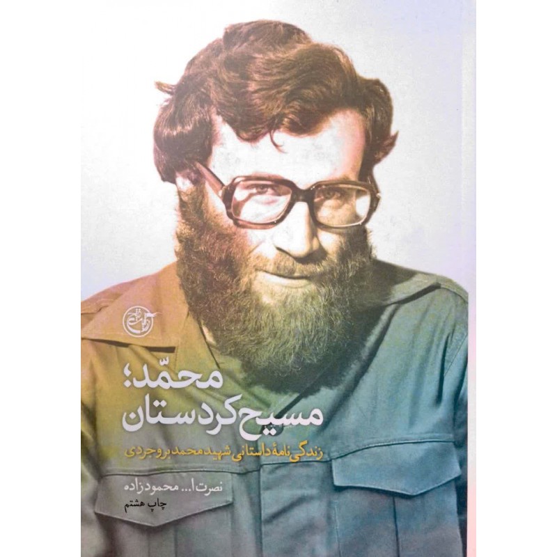 کتاب محمد مسیح کردستان
